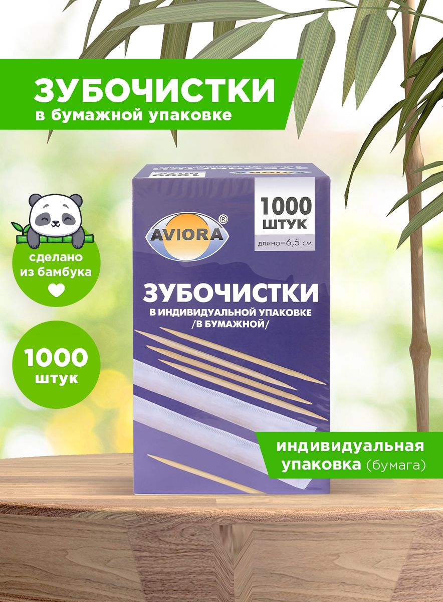 ЗубочисткибамбуковыевиндивидуальнойбумажнойупаковкеAviora,1000шт.вкартоннойкоробке
