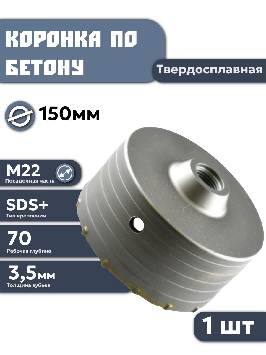 Коронкабуроваяпобетонукирпичуикамнюдляперфоратора150мм,твердосплавнаяМ22