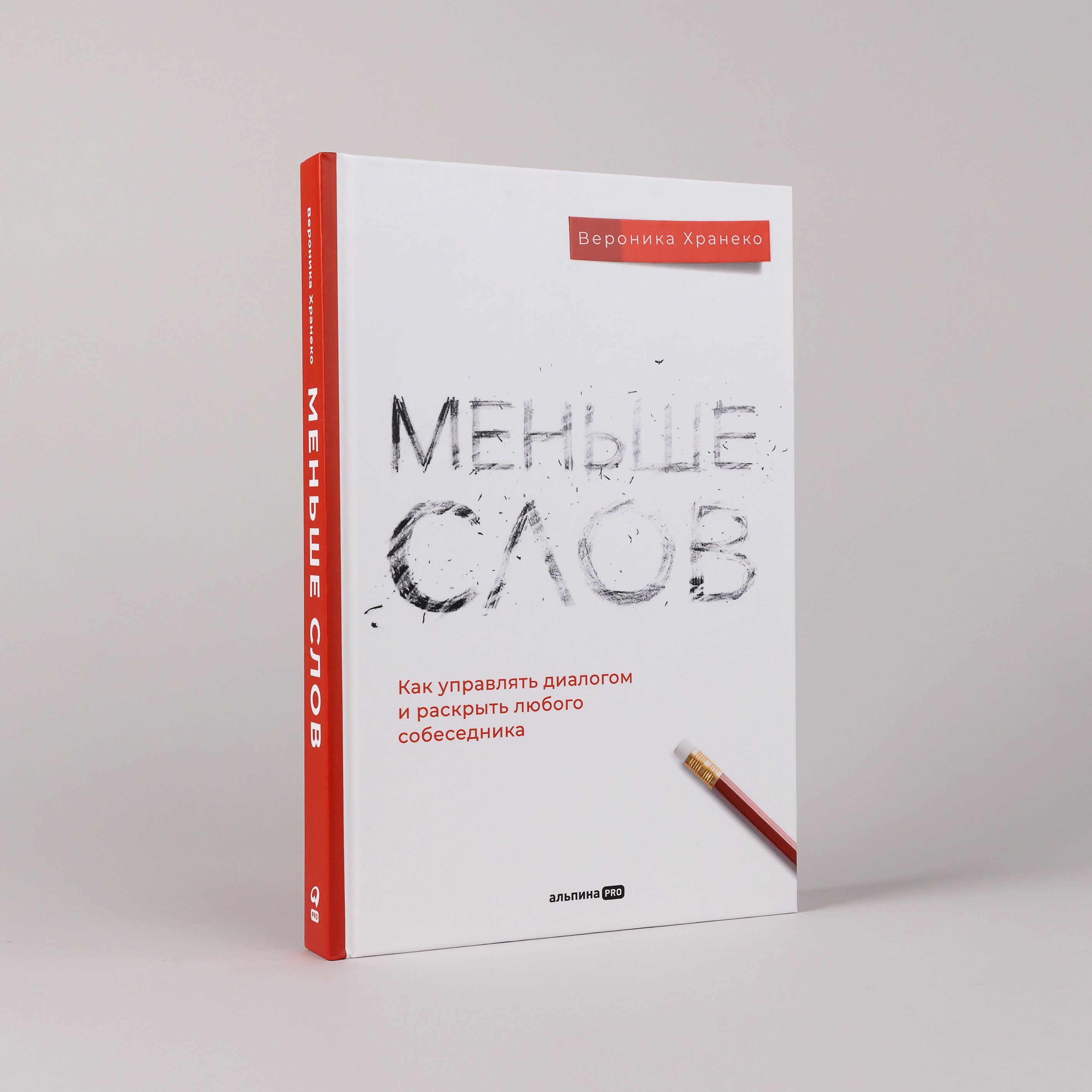 Меньшеслов.Какуправлятьдиалогомираскрытьлюбогособеседника|ХранекоВероника