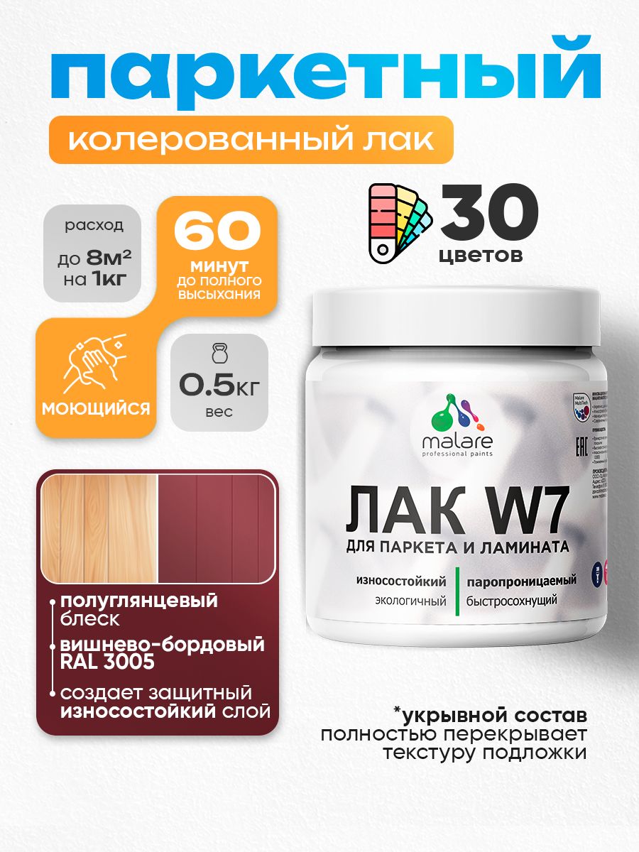 Лак колерованный укрывной для паркета и ламината Malare W7 универсальный для дерева и минеральных поверхностей, износостойкий, водный без запаха, полуглянцевый RAL 3005 вишнево-бордовый, 0.5 кг.