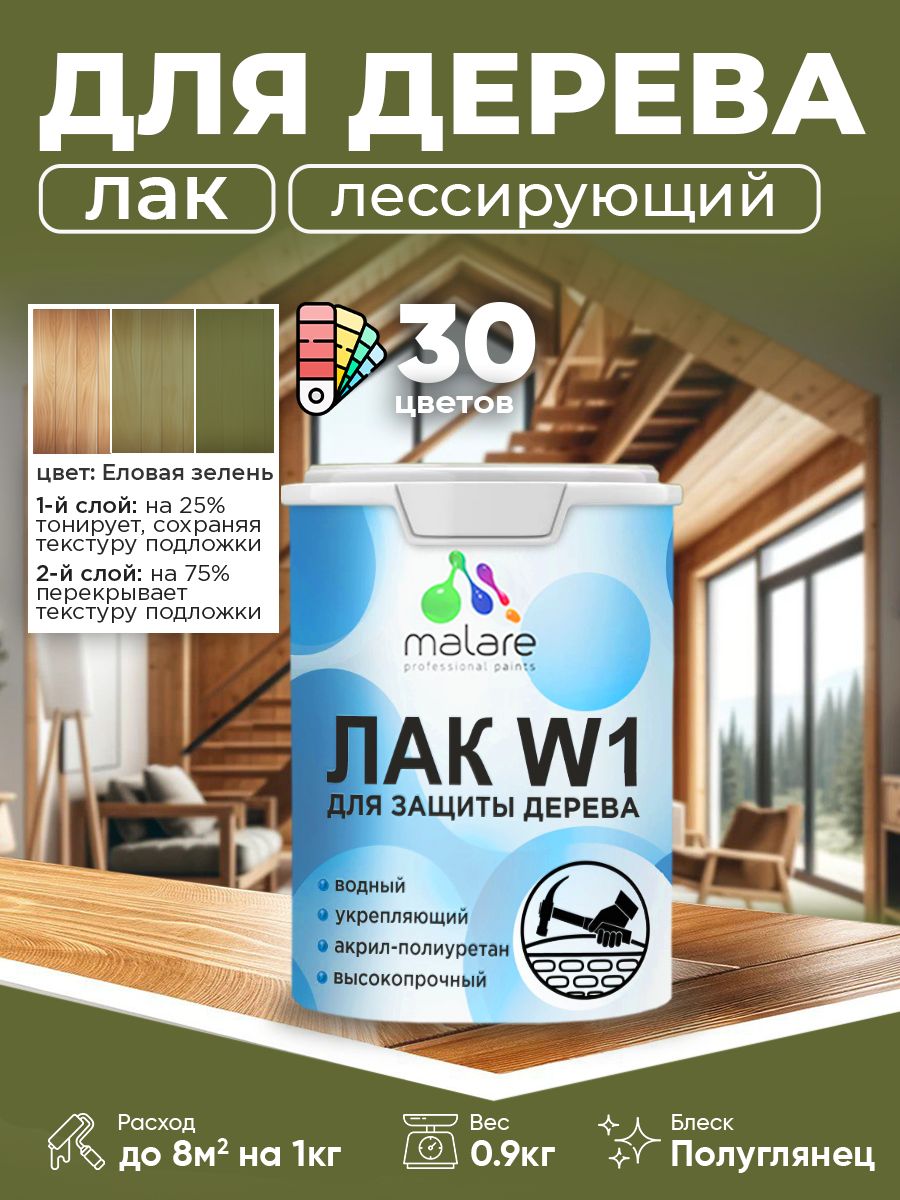Лак колерованный тонирующий для дерева Malare W1 для деревянных и минеральных поверхностей, моющийся без запаха быстросохнущий, полуглянцевый, еловая зелень, 0.9 кг.