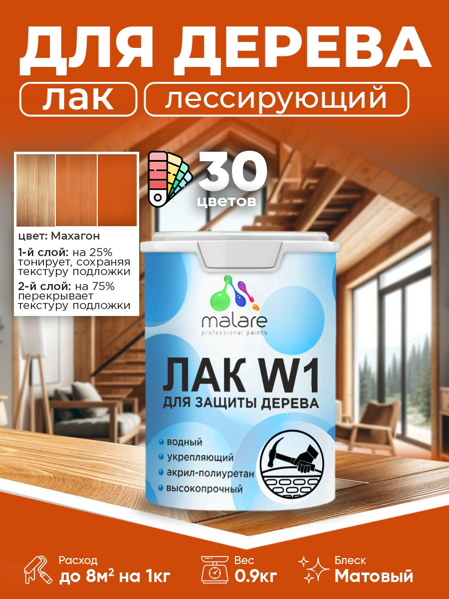 Лак колерованный тонирующий для дерева Malare W1 для деревянных и минеральных поверхностей, моющийся без запаха быстросохнущий, матовый, махагон, 0.9 кг.