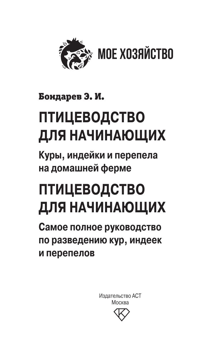 Птицеводство для начинающих. Самое полное руководство по разведению кур, индеек и перепелов | Raising Poultry for Beginners: A Comprehensive Guide to Raising Chickens, Ducks, and Quails - Ozon image 2