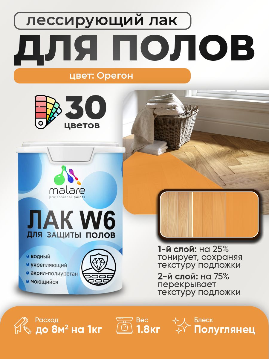 Лак колерованный тонирующий для защиты пола Malare W6 для паркета и ламината, для дерева и минеральных поверхностей, водный без запаха быстросохнущий, полуглянцевый, орегон, 1.8 кг.