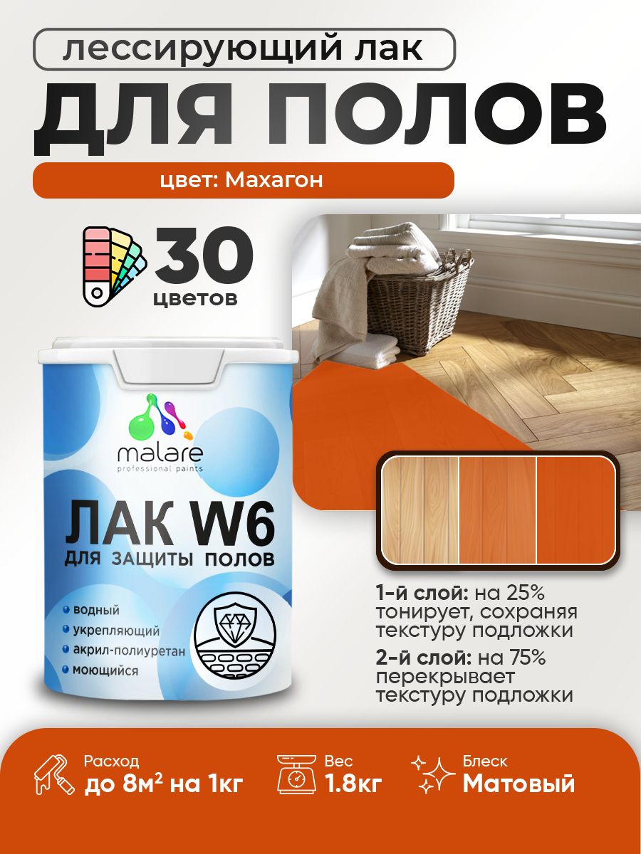 Лак колерованный тонирующий для защиты пола Malare W6 для паркета и ламината, для дерева и минеральных поверхностей, водный без запаха быстросохнущий, матовый, махагон, 1.8 кг.