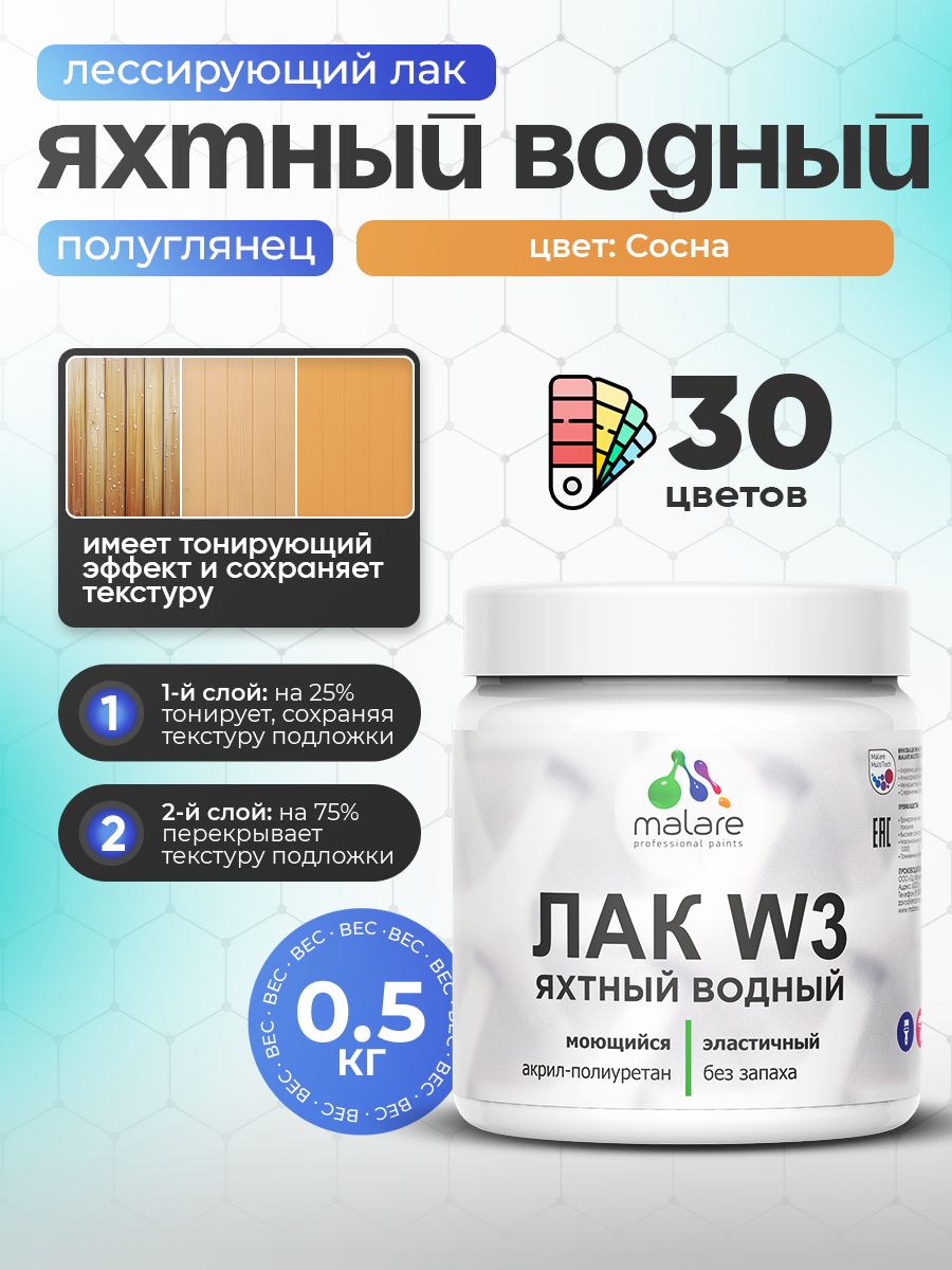 Лак колерованный тонирующий яхтный Malare W3 для деревянных и минеральных поверхностей, водный без запаха быстросохнущий, полуглянцевый, сосна, 0.5 кг.