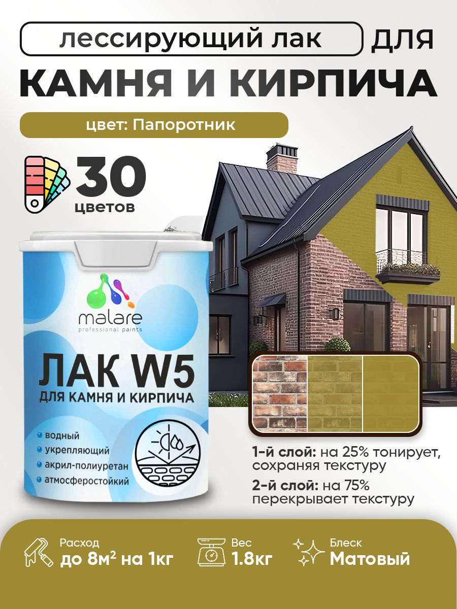 Лак колерованный тонирующий для камня и кирпича Malare W5 для дерева и минеральных поверхностей, водный без запаха быстросохнущий, матовый, папоротник, 1.8 кг.