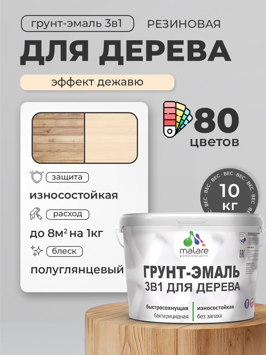 Латексная Грунт-Эмаль 3 в 1 Malare для деревянных поверхностей с антисептическим эффектом, быстросохнущая моющаяся без запаха полуглянцевая, эффект дежавю, 10 кг