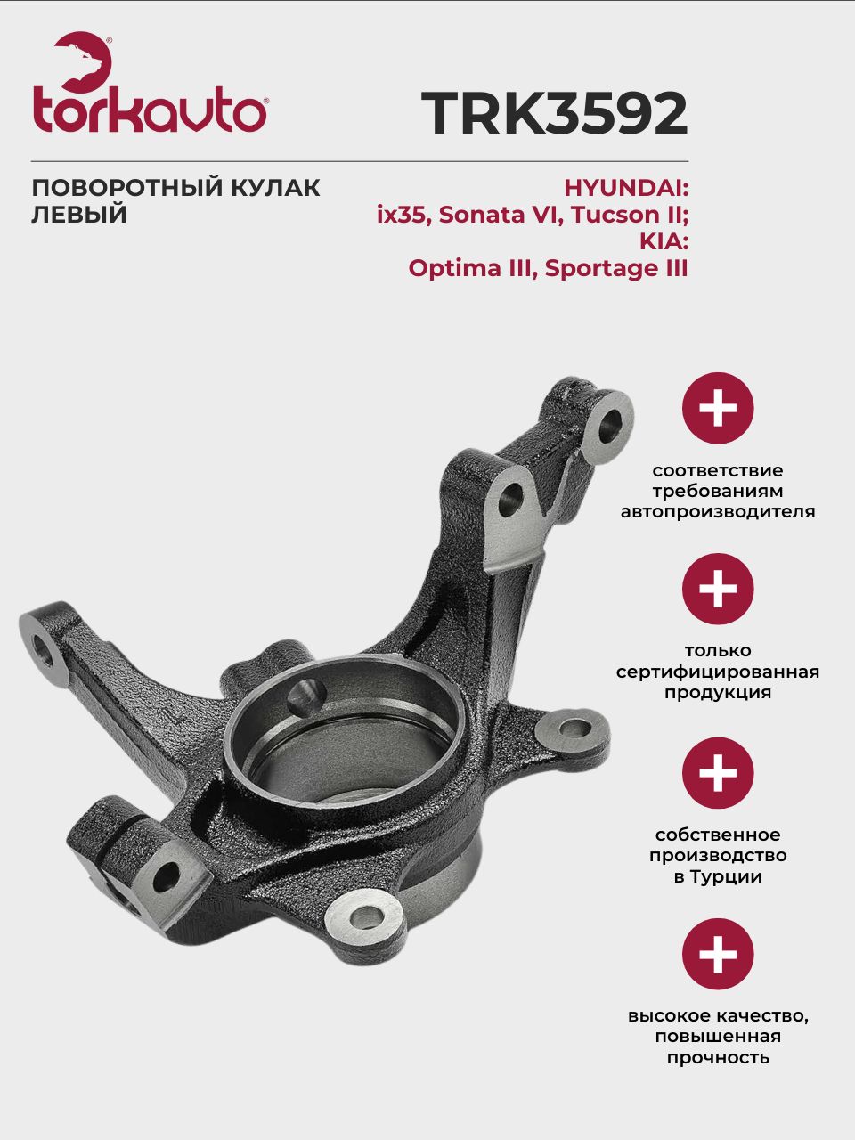 Поворотный кулак левый ХЕНДАЙ ix35, Соната 6; КИА Оптима 3