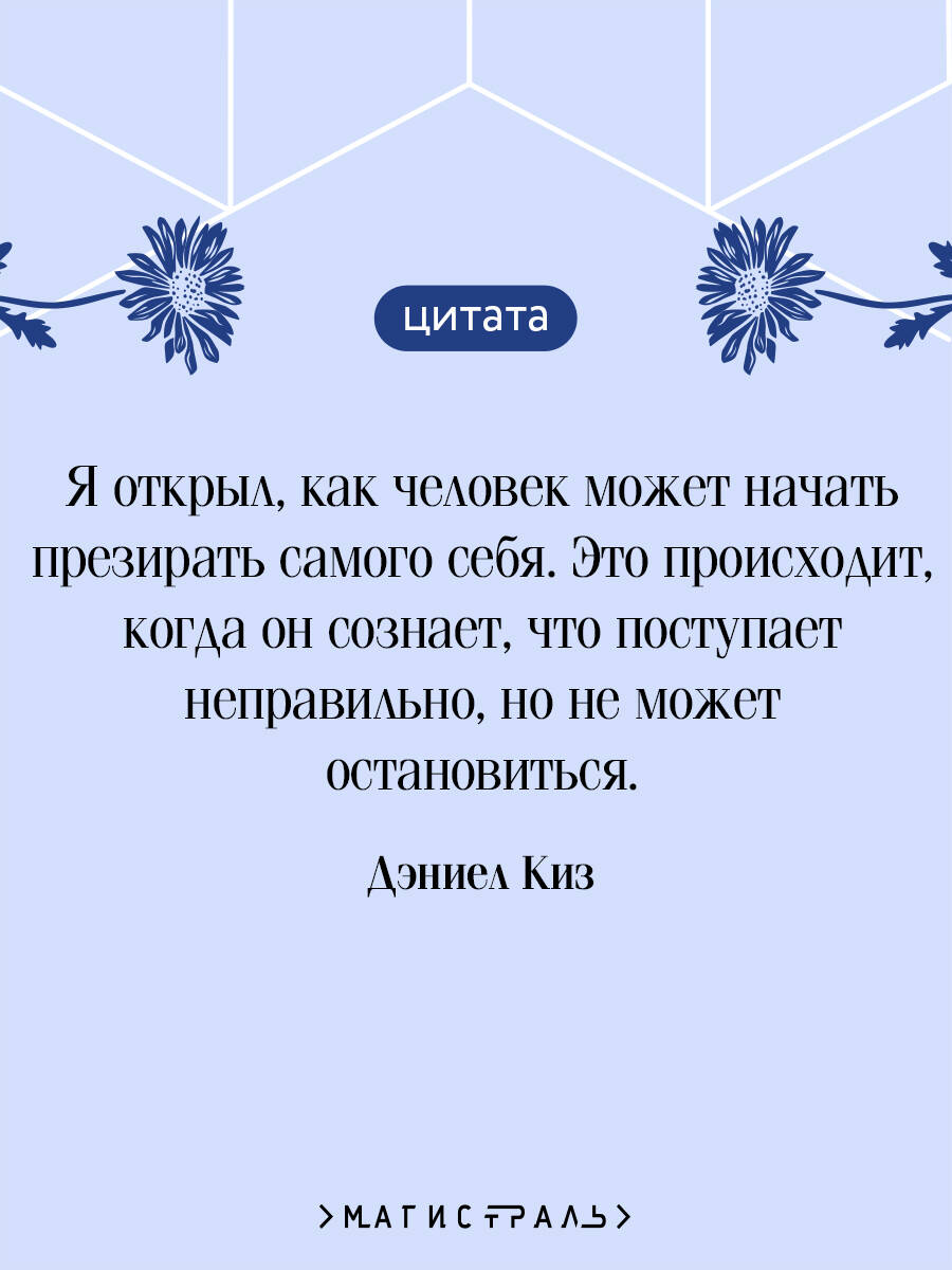 Цветы для Элджернона | Flowers for Algernon - Ozon image 2