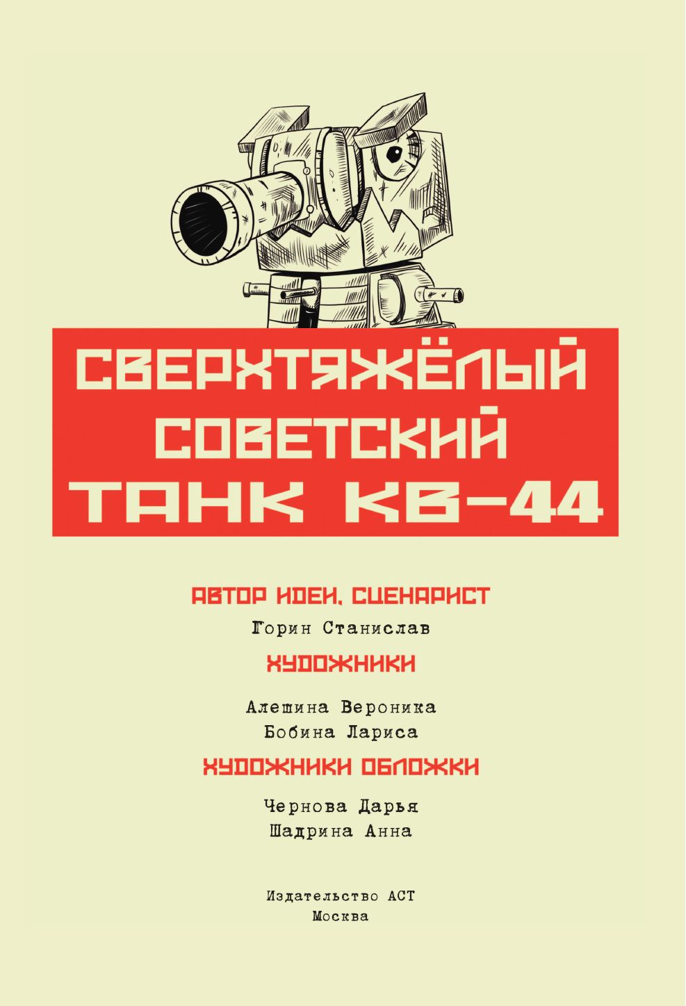 Gerand: КВ-44 – стеной за Родину (Графический роман) | Gerand: KV-44 – A Wall for the Motherland - Ozon image 7