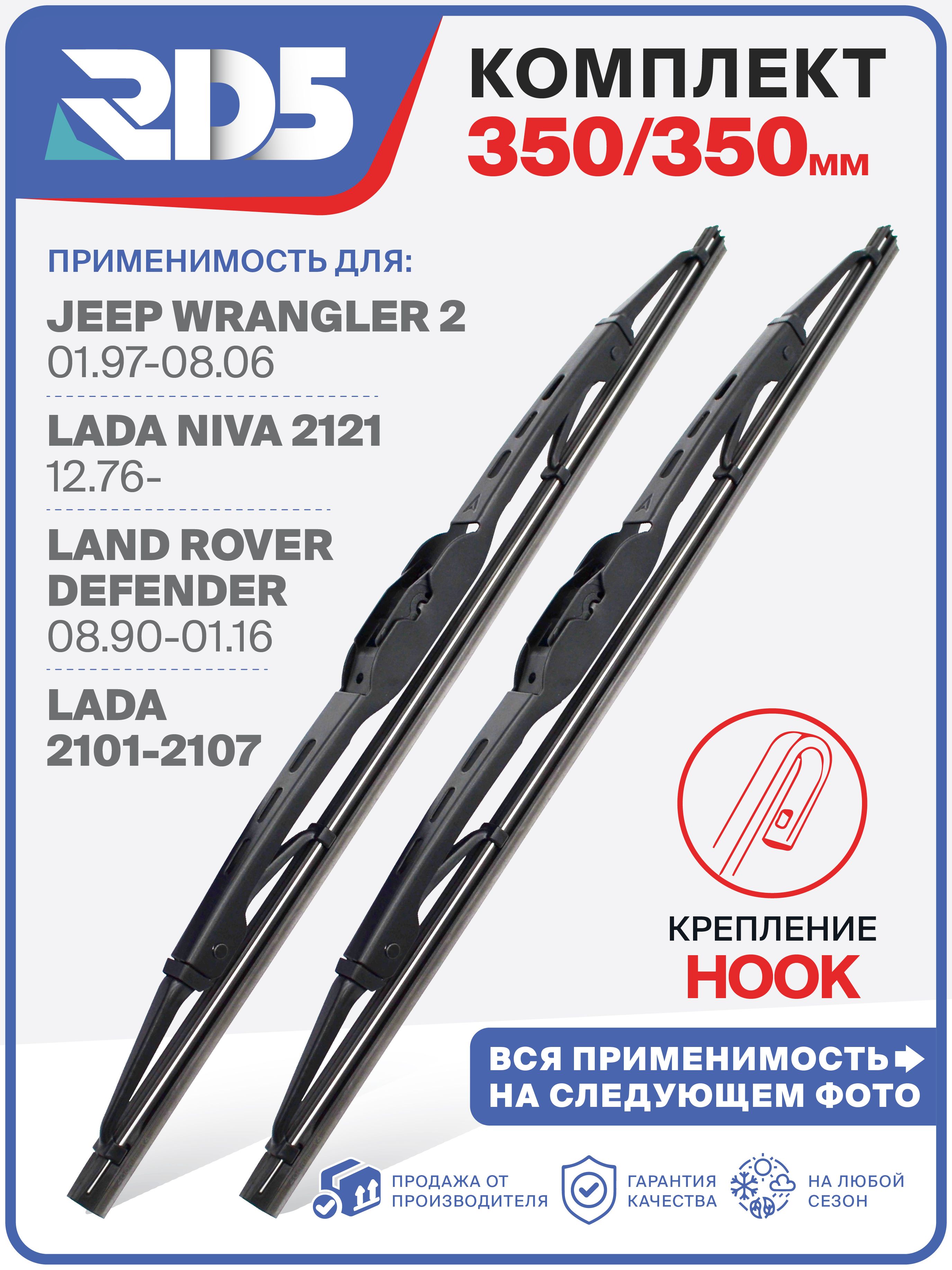 350350ммКаркасныещеткистеклоочистителяRD5дворникинаLADA2101-2107,Niva2121ЛадаНива,LandRoverDefender,JeepWrangler2;