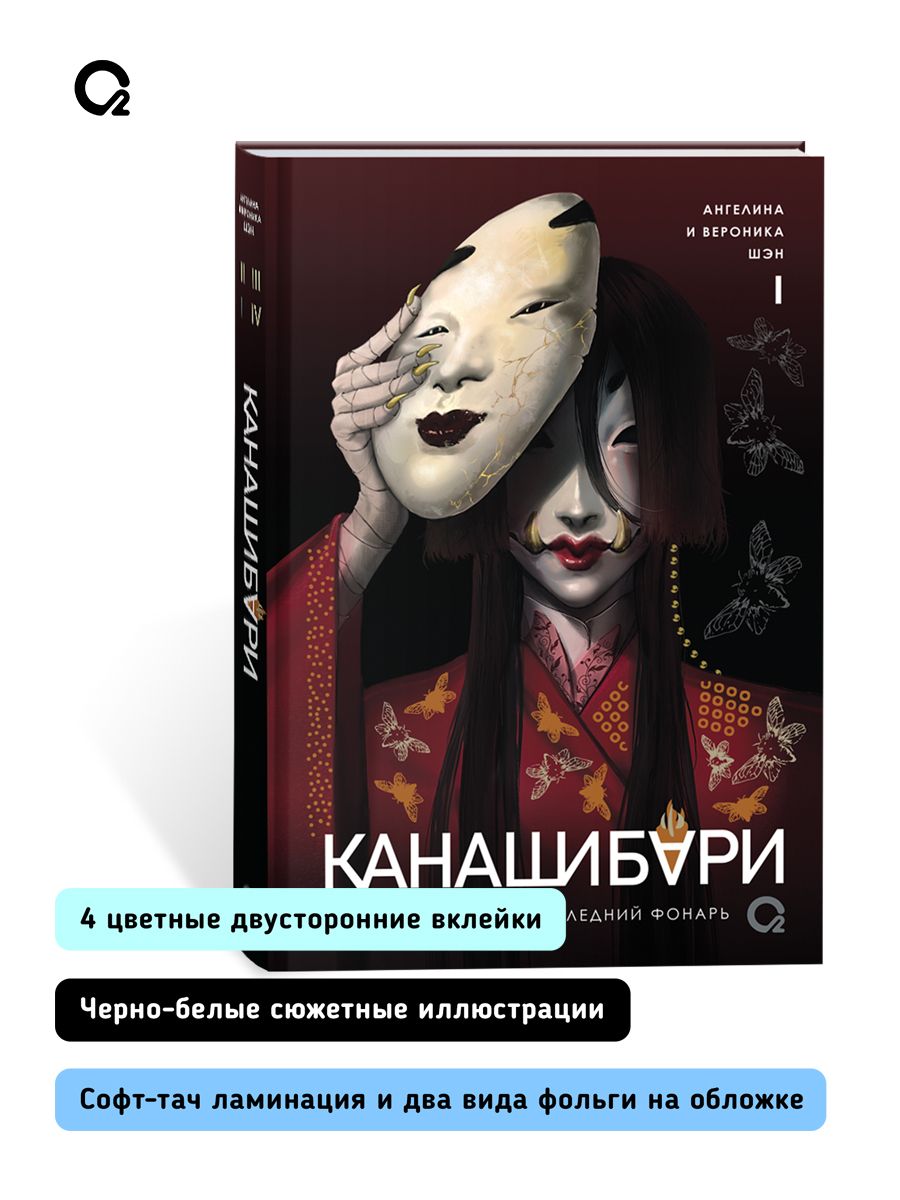 Шэн А. и В. КАНАШИБАРИ. Пока не погаснет последний фонарь. Азиатское фэнтези Хоррор | A. & V. Shen: KANASHIBARI. Until the Last Lantern Goes Out. Asian Fantasy Horror - Ozon image 3