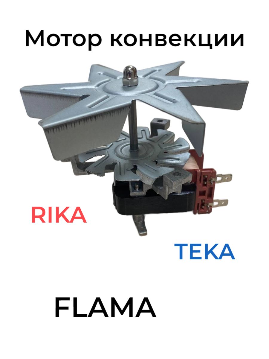 Мотор с вентилятором конвекции для духовки PLD61-16 26W