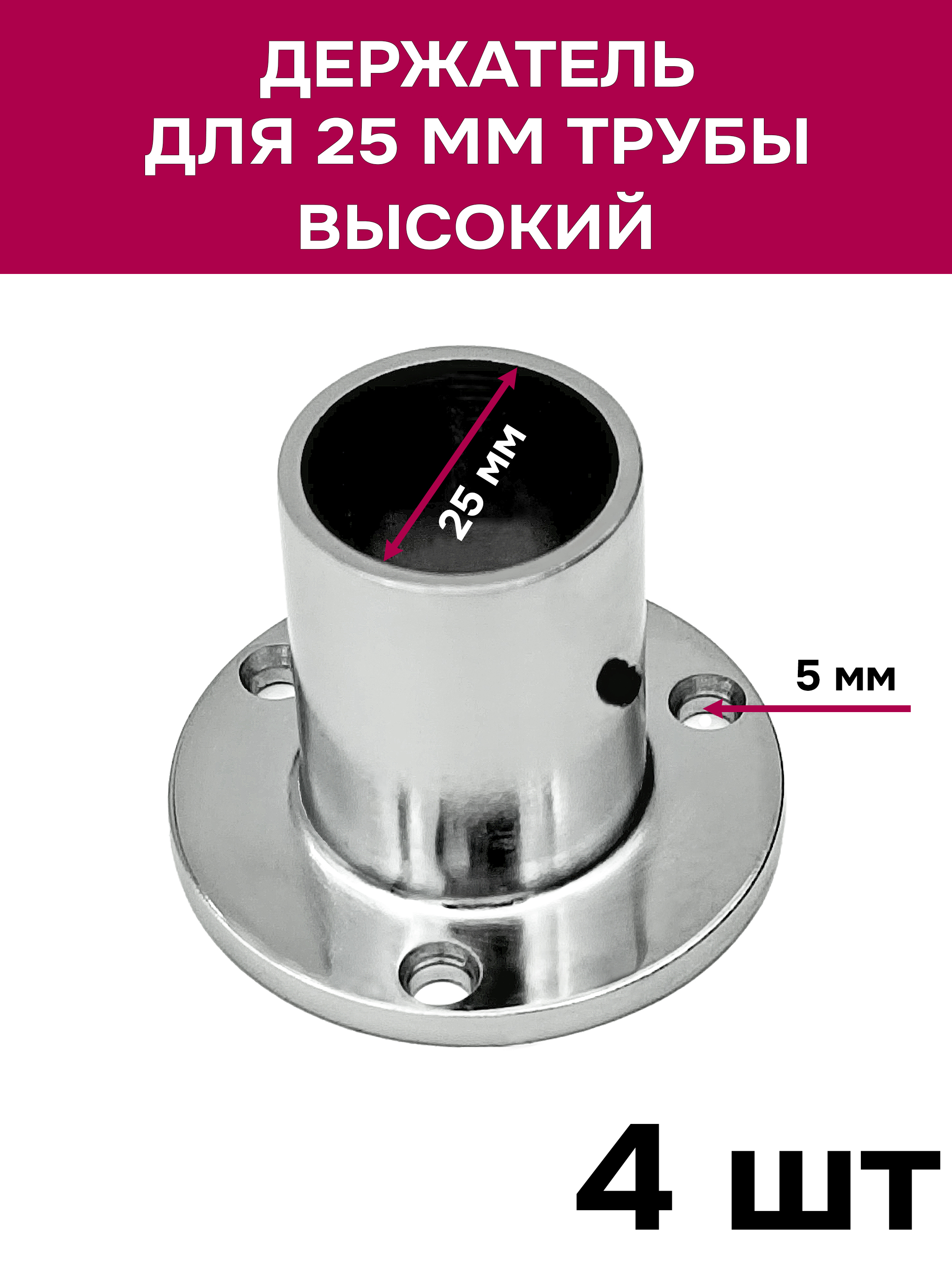 Держательвысокийдля25трубы,фланец,хром,4шт