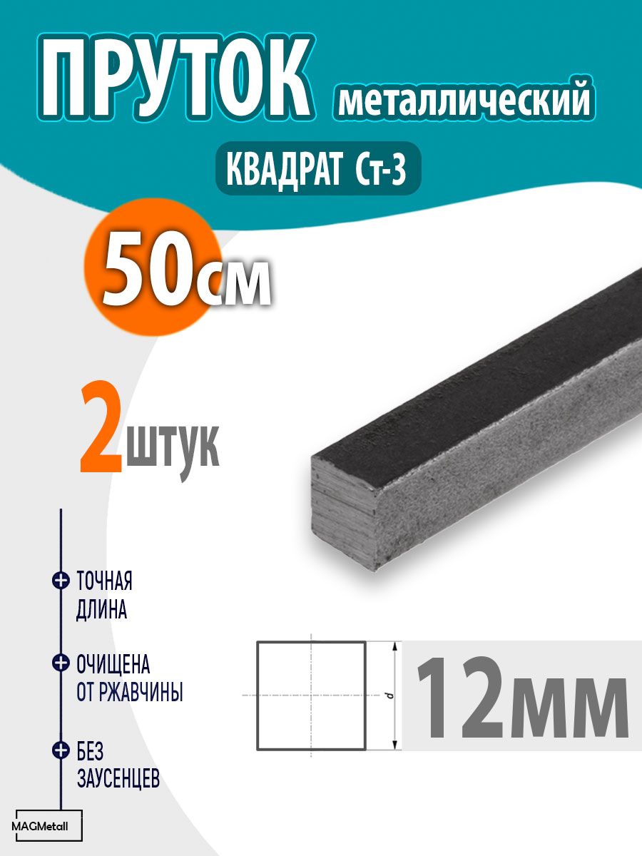 Стальной квадратный пруток 12х12 мм, 0,5 м, 2 шт для строительства