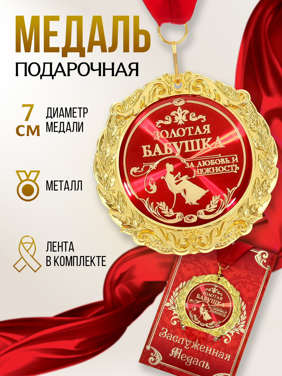 Медаль сувенирная "Золотая бабушка"