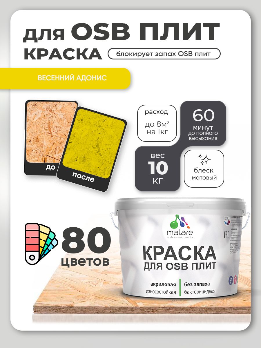 Акриловая краска для ОСБ плит Malare для дерева для наружных и внутренних работ, быстросохнущая без запаха матовая, весенний адонис, 10 кг