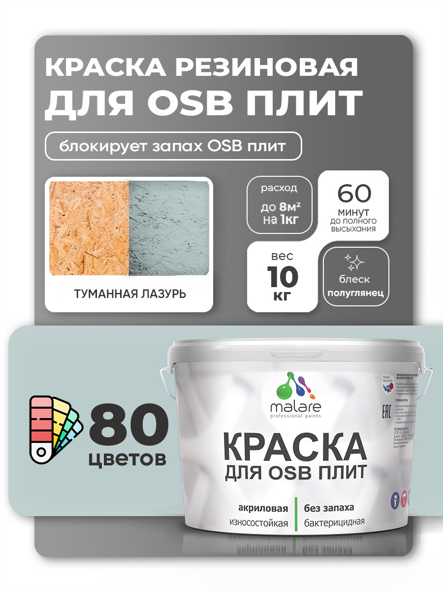 Резиновая краска для ОСБ плит Malare акриловая краска для дерева для наружных и внутренних работ, быстросохнущая без запаха полуглянцевая, туманная лазурь, 10 кг