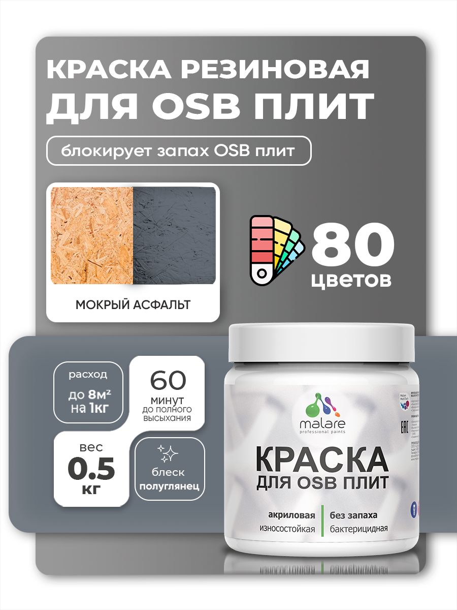 Резиновая краска для ОСБ плит Malare акриловая краска для дерева для наружных и внутренних работ, быстросохнущая без запаха полуглянцевая, мокрый асфальт, 0.5 кг