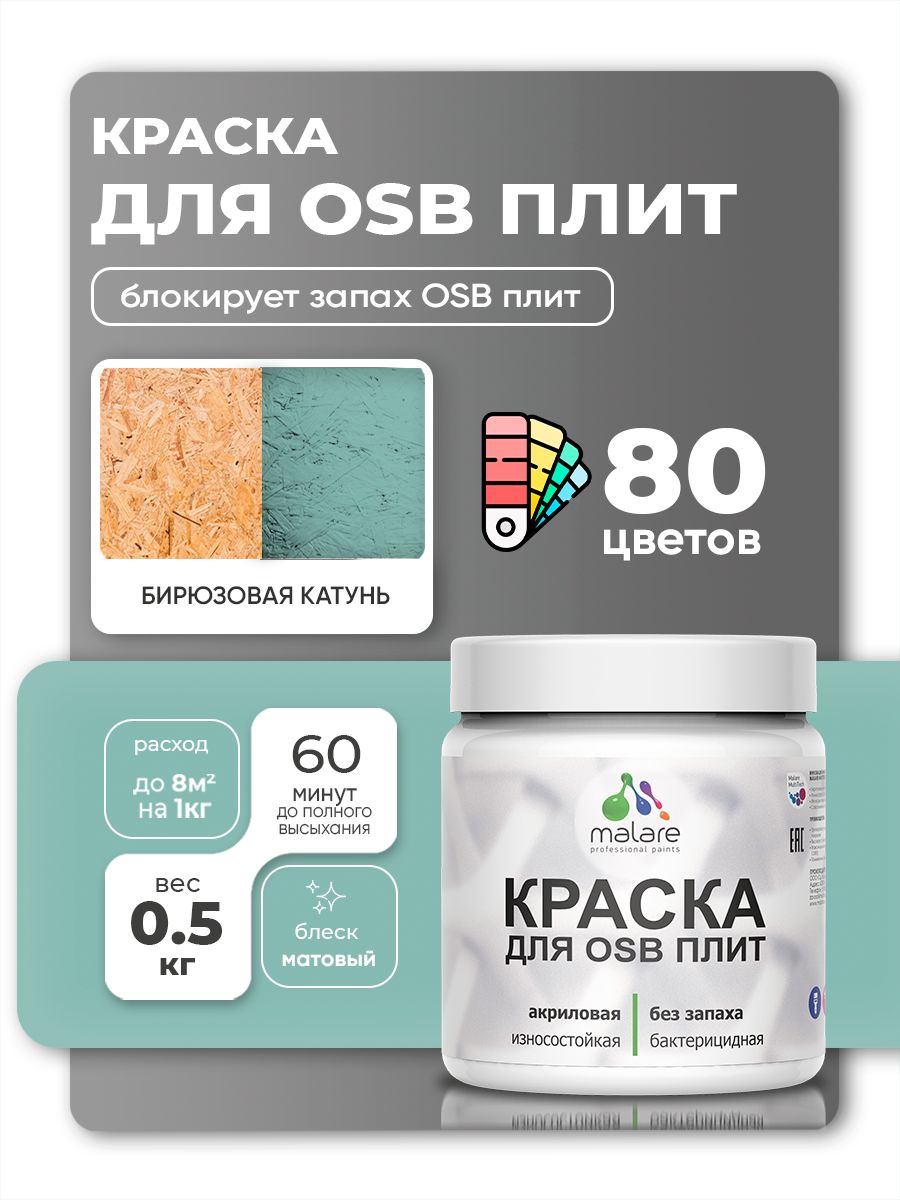 Акриловая краска для ОСБ плит Malare для дерева для наружных и внутренних работ, быстросохнущая без запаха матовая, бирюзовая катунь, 0.5 кг