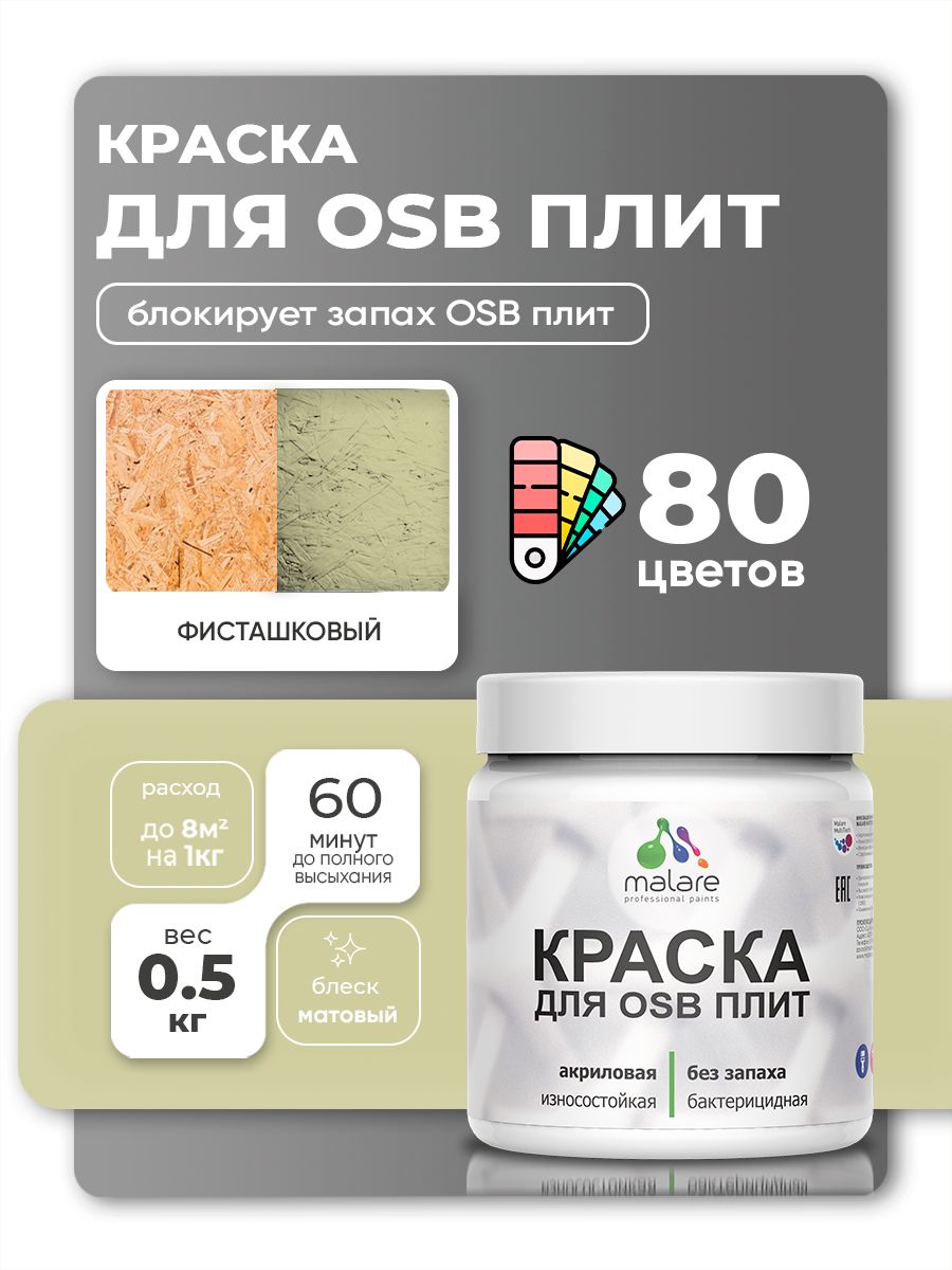 Акриловая краска для ОСБ плит Malare для дерева для наружных и внутренних работ, быстросохнущая без запаха матовая, фисташковый, 0.5 кг
