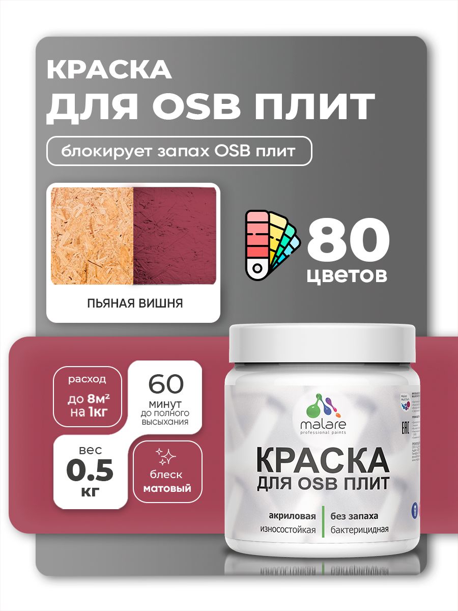 Акриловая краска для ОСБ плит Malare для дерева для наружных и внутренних работ, быстросохнущая без запаха матовая, пьяная вишня, 0.5 кг