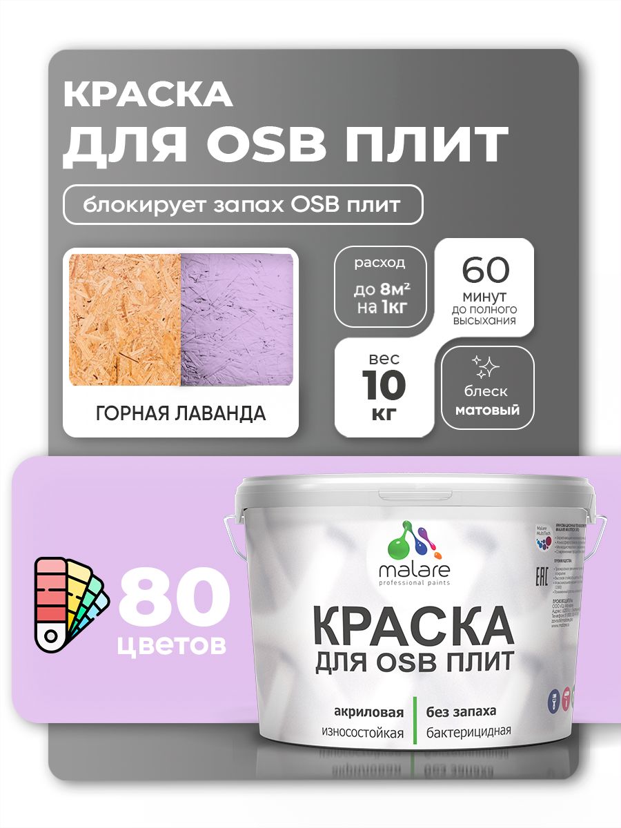 Акриловая краска для ОСБ плит Malare для дерева для наружных и внутренних работ, быстросохнущая без запаха матовая, горная лаванда, 10 кг