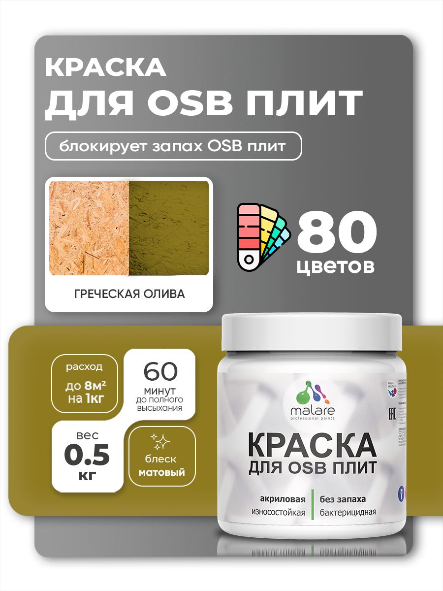 Акриловая краска для ОСБ плит Malare для дерева для наружных и внутренних работ, быстросохнущая без запаха матовая, греческая олива, 0.5 кг