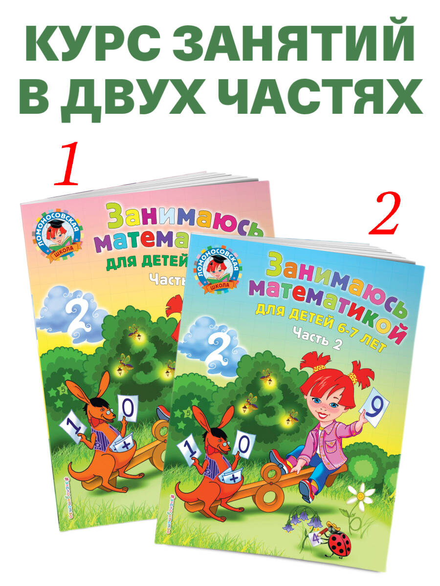 Занимаюсь математикой: для детей 6-7 лет. Ч. 1. | I'm Doing Math: For Children 6-7 Years Old. Part 1 - Ozon image 3