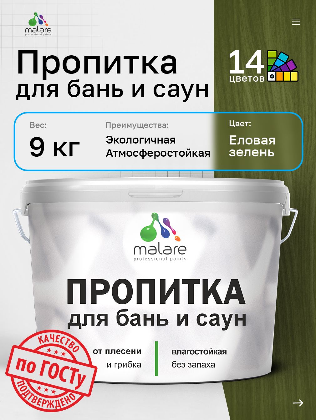 Пропитка профессиональная Malare для бань и саун, от плесени и грибка с антисептическим эффектом, быстросохнущая, акриловая без запаха, Еловая зелень, 9 кг.