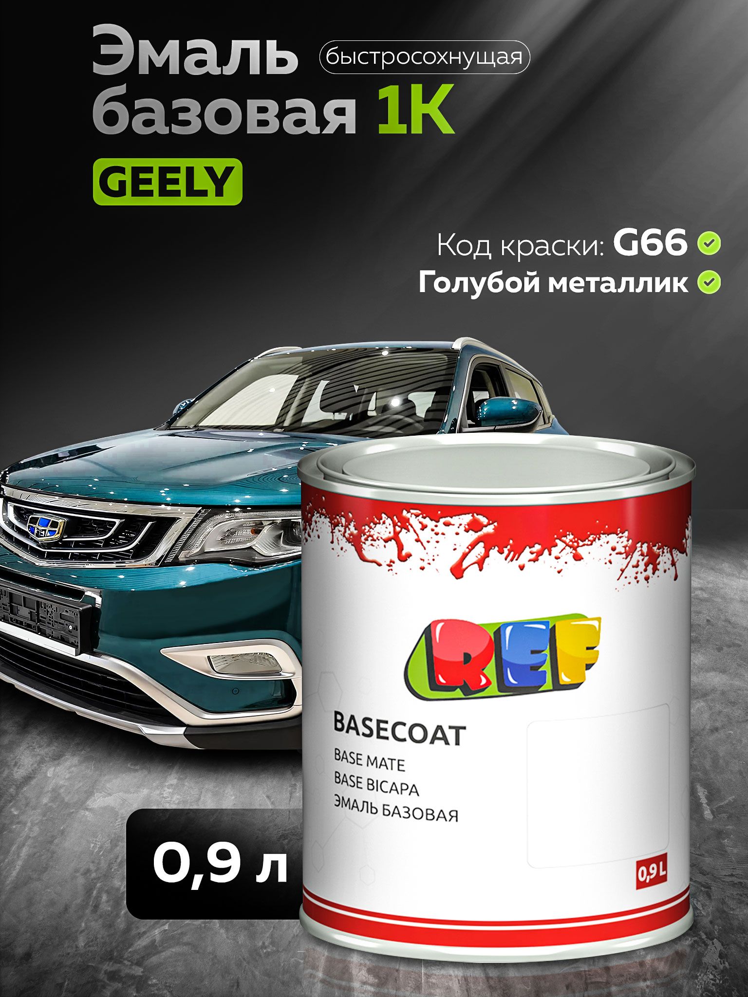 Автоэмаль Geely G66 PARADISE BLUE металлик с кисточкой 15мл (KUDO)