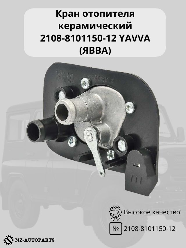 Кран отопителя УАЗ 3741 керамический с установ комплектом D-18мм (ЯВВА)