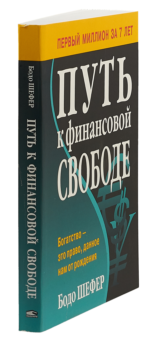 Путь к финансовой свободе | Der Weg zur Finanziellen Freiheit - Ozon image 2