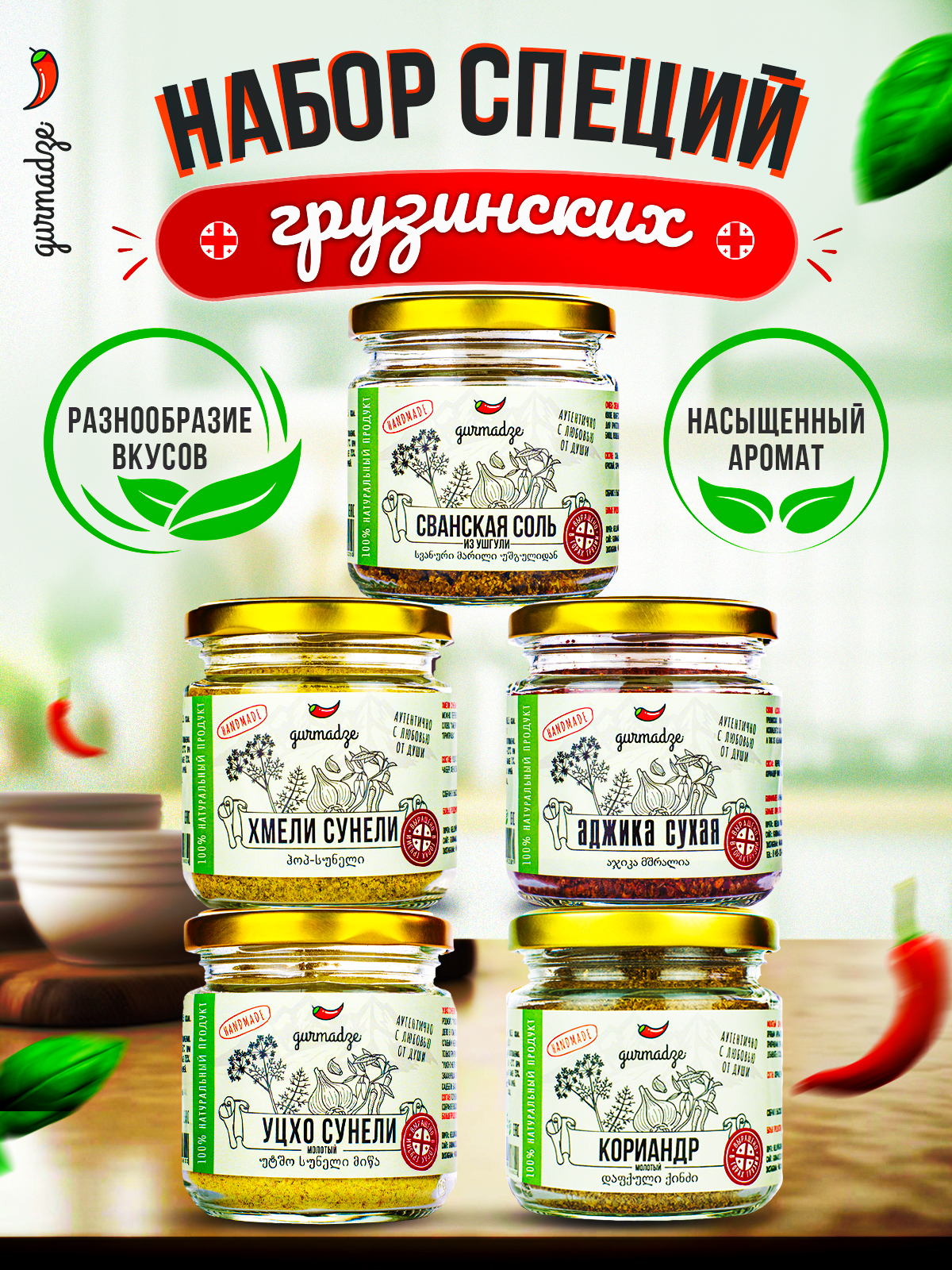 Наборспеций.5видов:сванскаясоль,кориандр,аджикасухая,хмелисунели,уцхосунели.ПодарочныйнаборприправГурмадзе