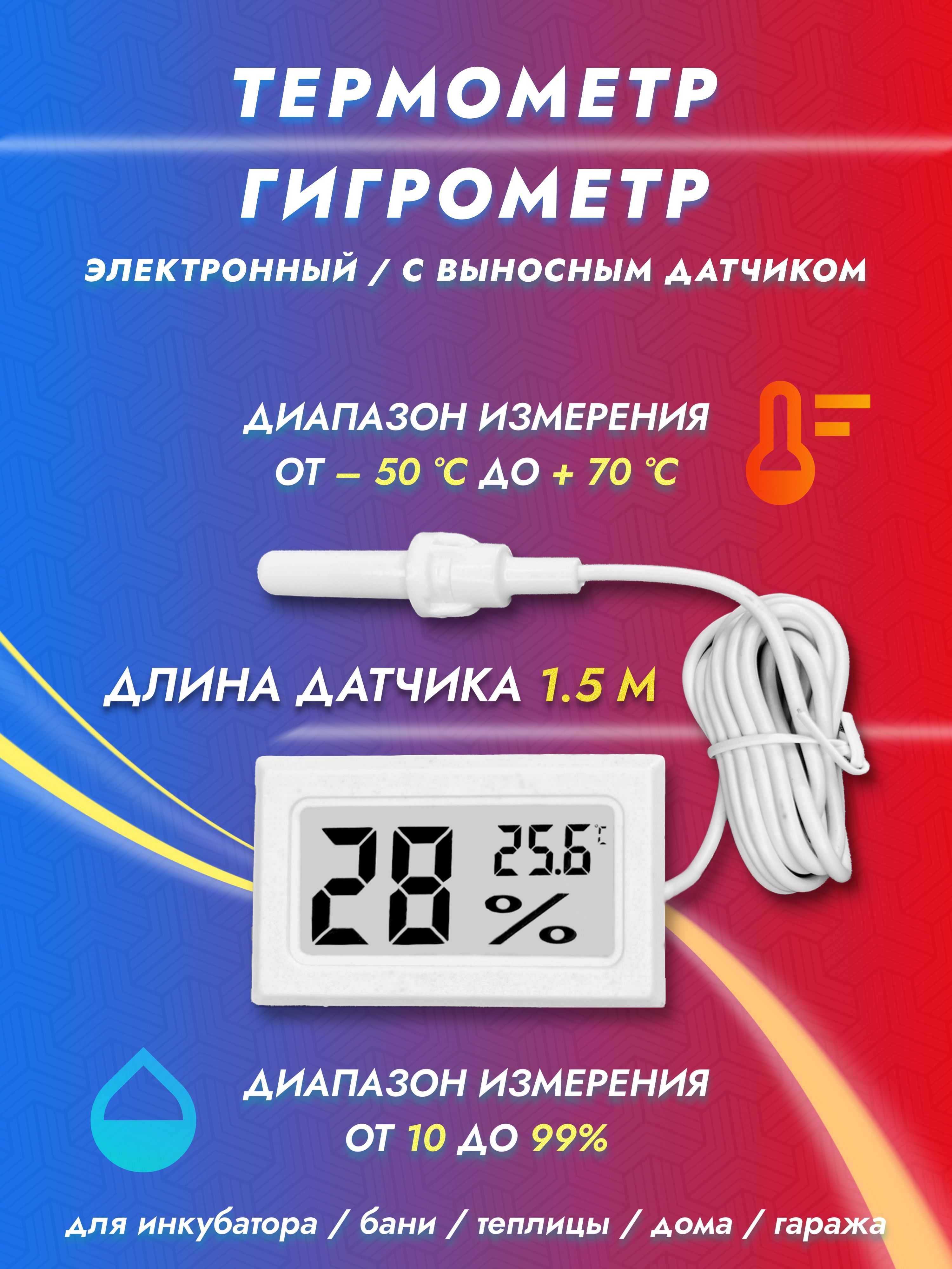 Термометргигрометрсвыноснымдатчиком