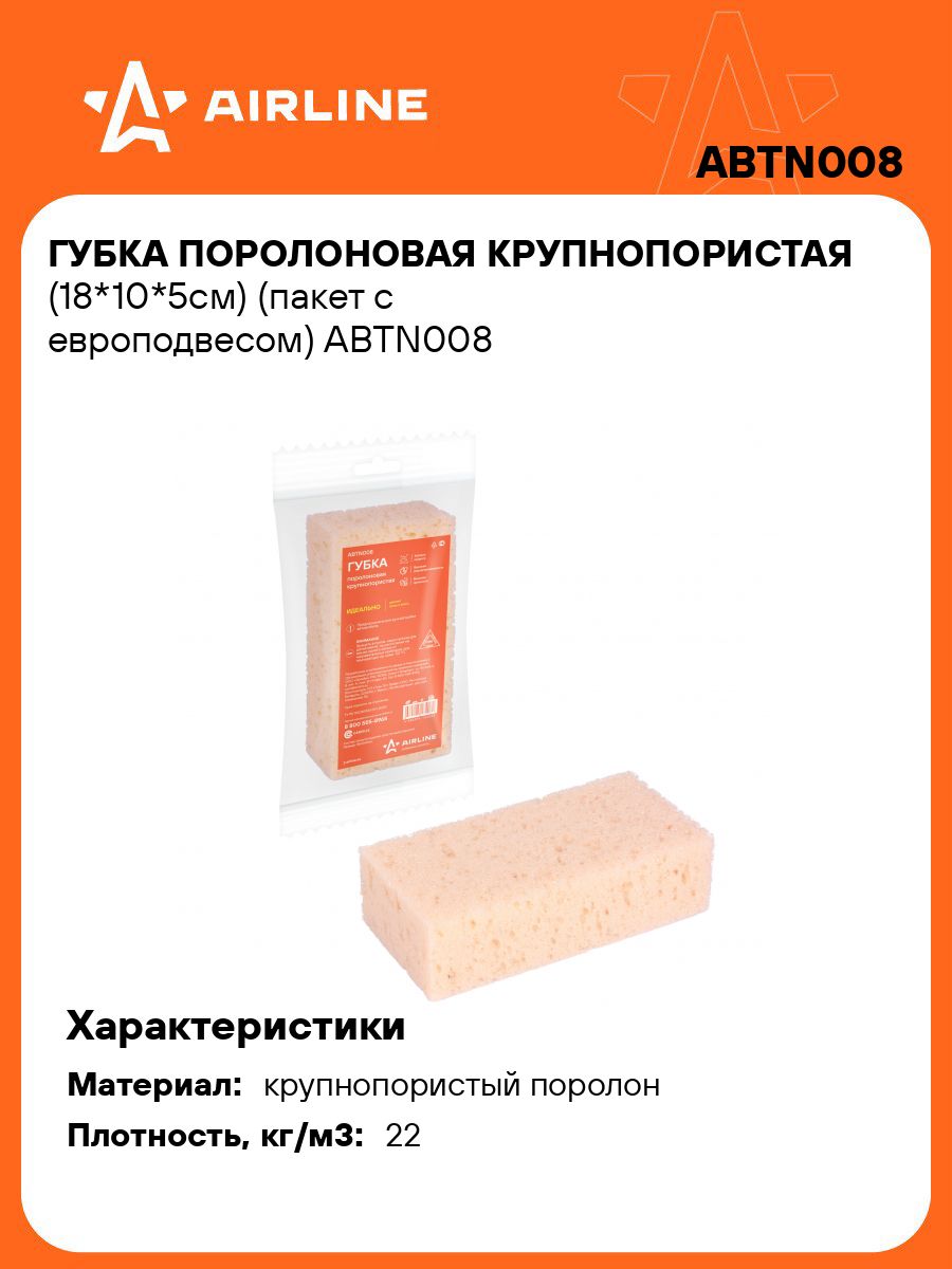Губка для мытья а/м поролон крупнопористая (18*10*5см) (AIRLINE)