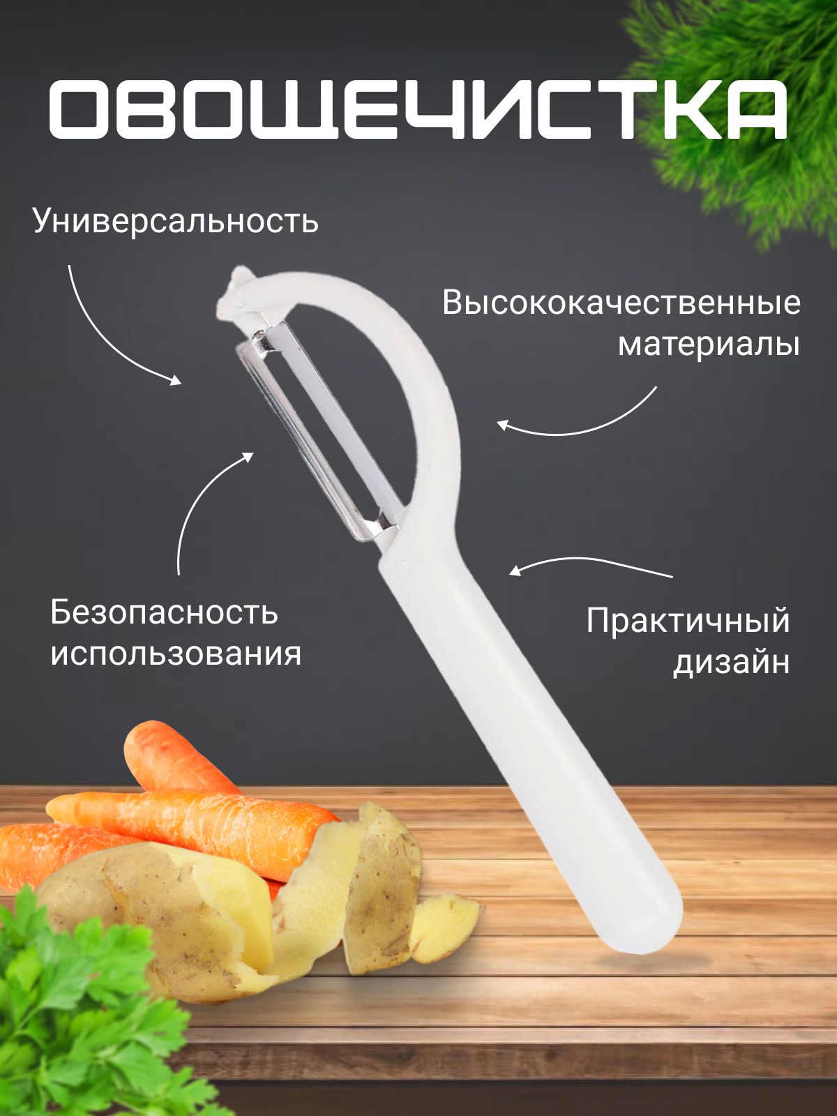 Фрукто-овощечисткавертикальная,1шт