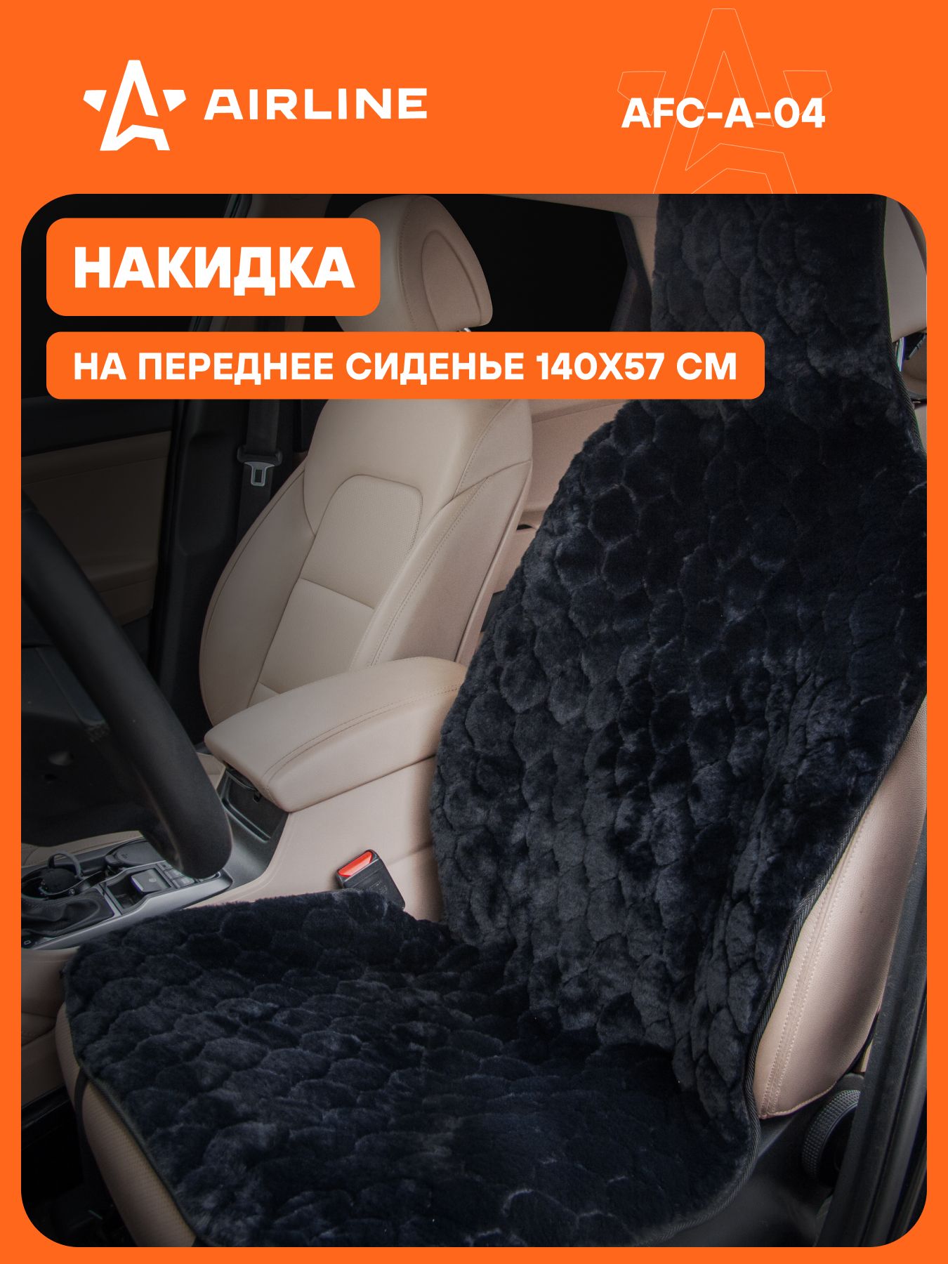 Накидка на сиденье меховая искусственный мех (110х57 см) черная