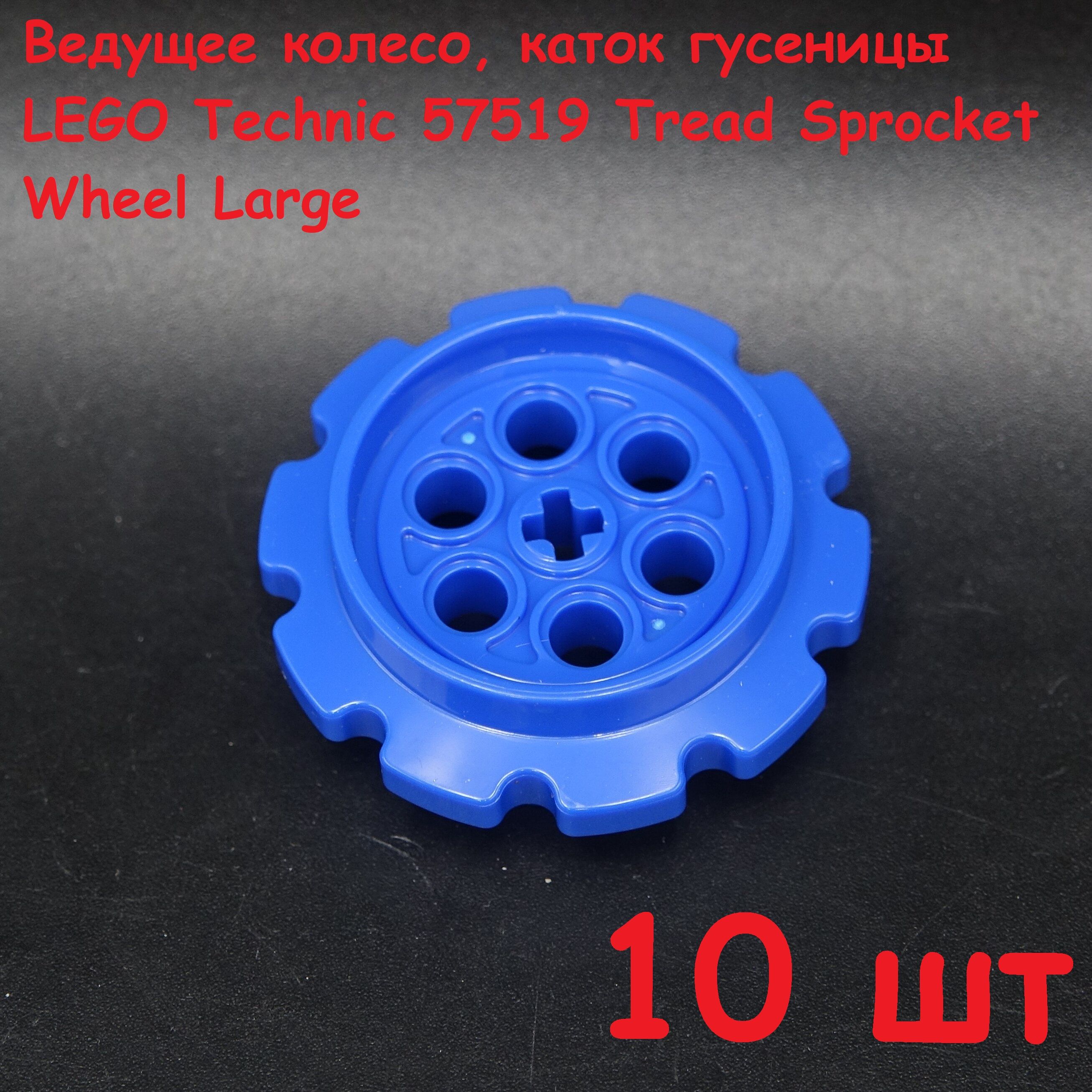 Ведущее колесо, каток гусеницы Technic 57519 Tread Sprocket Wheel Large ...