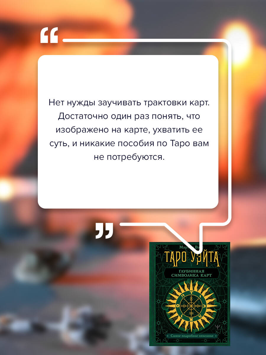 Таро Уэйта. Глубинная символика карт. Самое подробное описание | Waite Tarot: Deep Card Symbolism. The Most Detailed Description - Ozon image 3