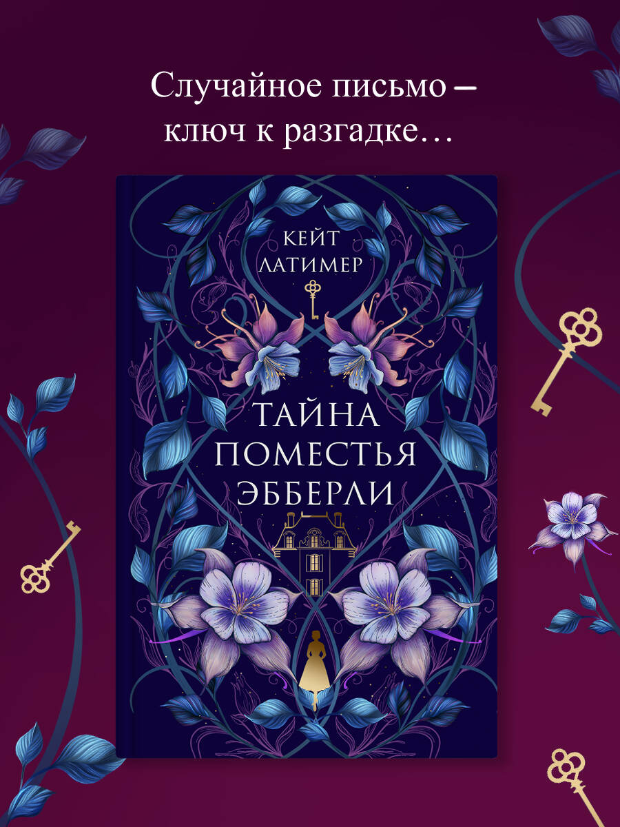 Тайна поместья Эбберли | The Abberley Estate Mystery - Ozon image 1