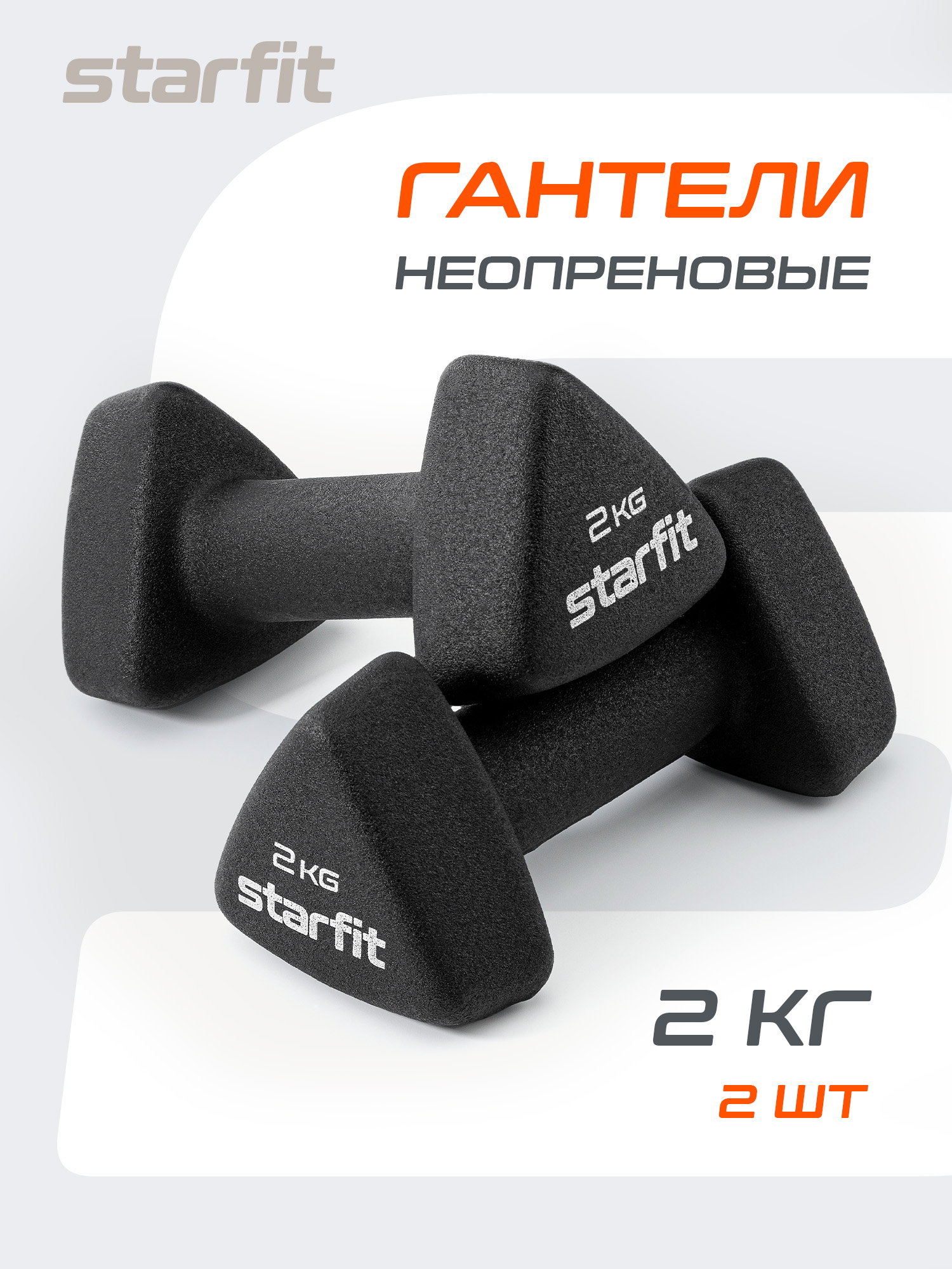 ГантелидляспортаифитнесаSTARFIT2шт2кг