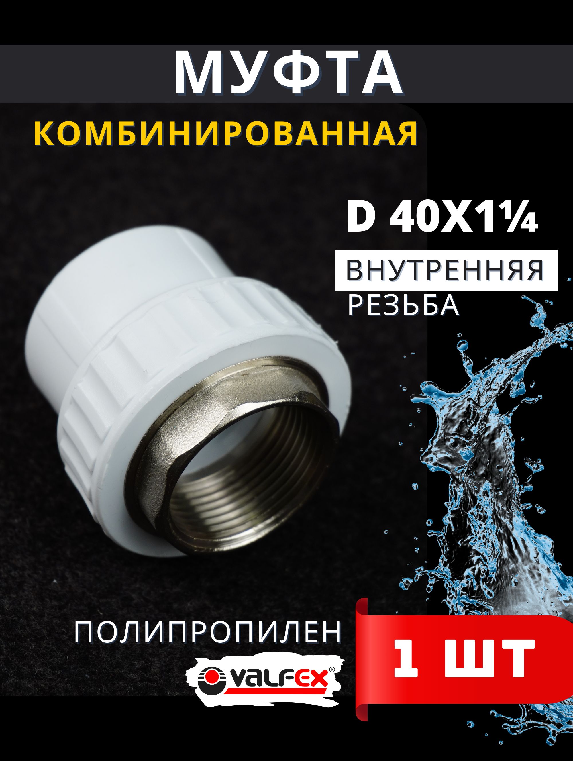 МуфтакомбинированнаяПолипропиленовый40