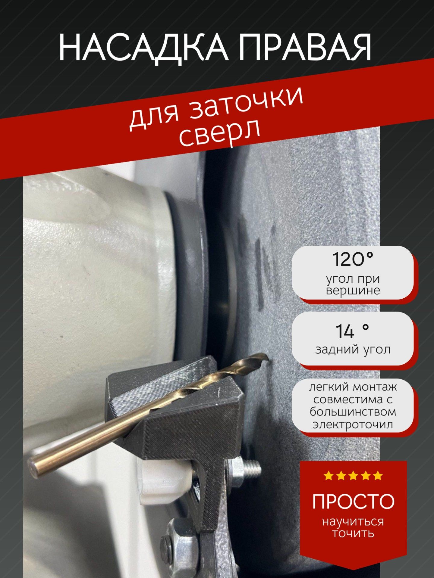 Насадкаправаядлязаточкисверлнаточильныйстанокнаждакподручник