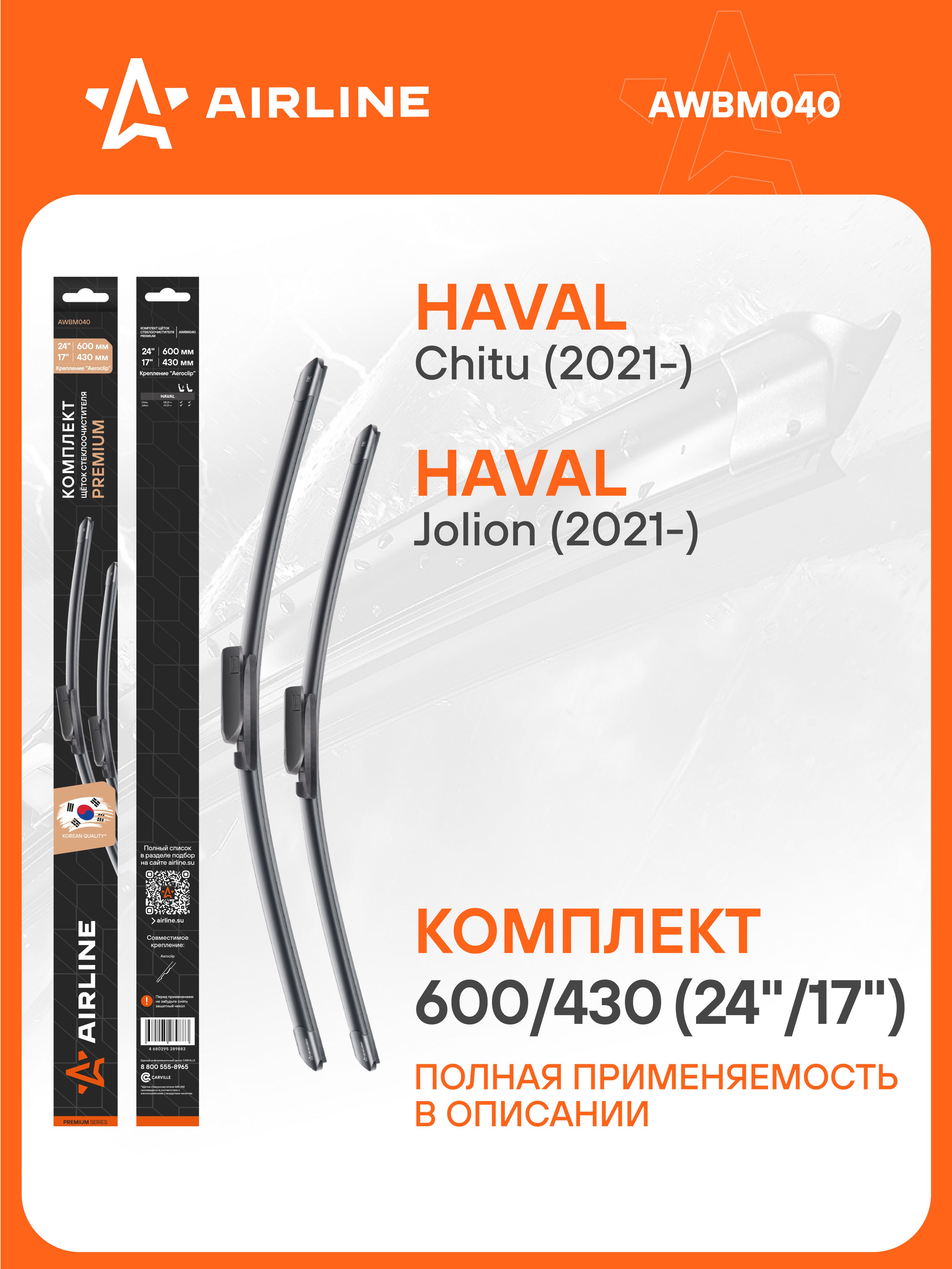 Щетка стеклоочистителя бескаркасная 600/430 мм (24"/17") PREMIUM "Aeroclip" (AIRLINE)