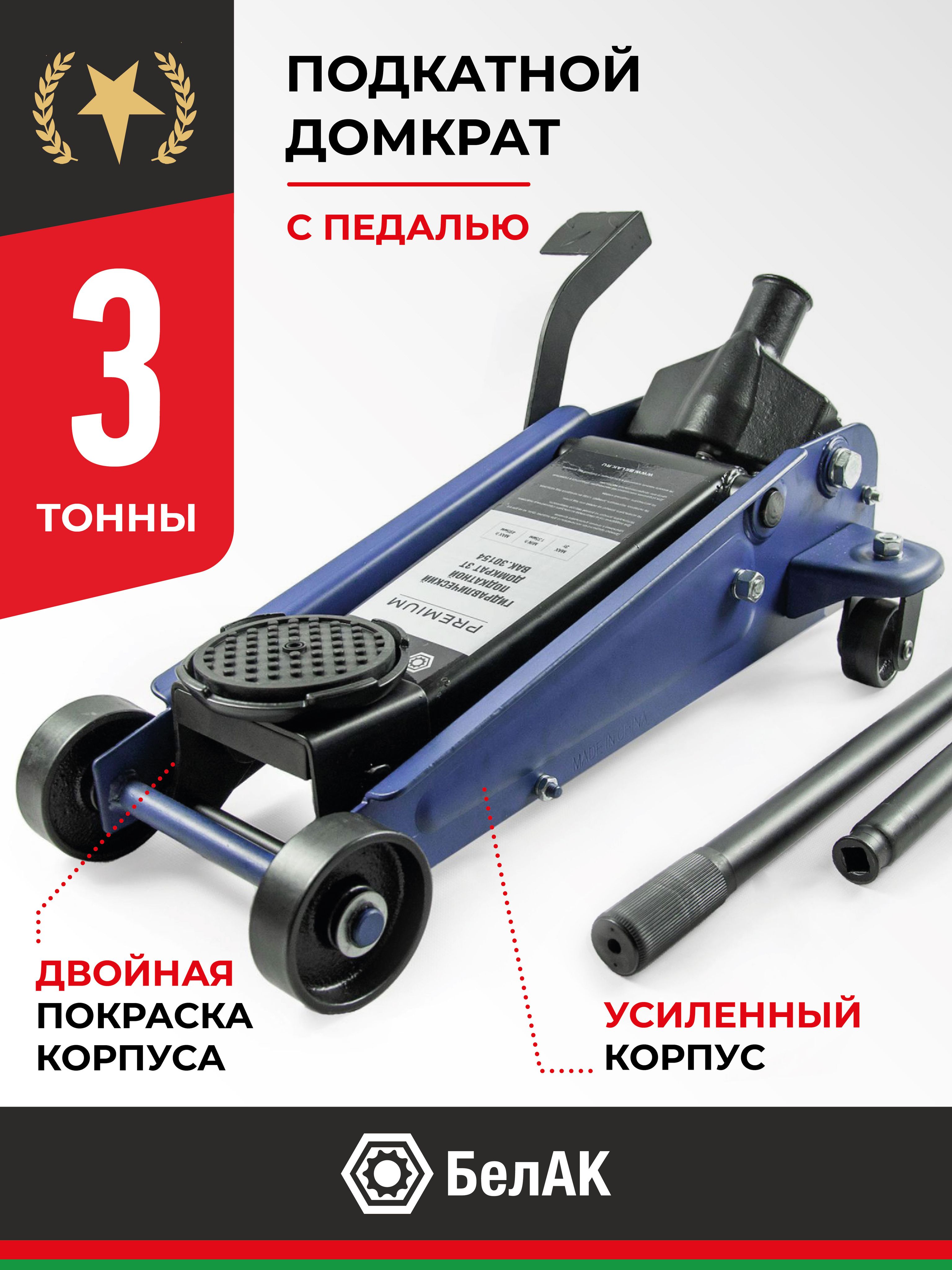 Домкрат подкатной  3 т. (135-495) "БелАвтоКомплект" серия Premium с педалью НЕ БУДЕТ