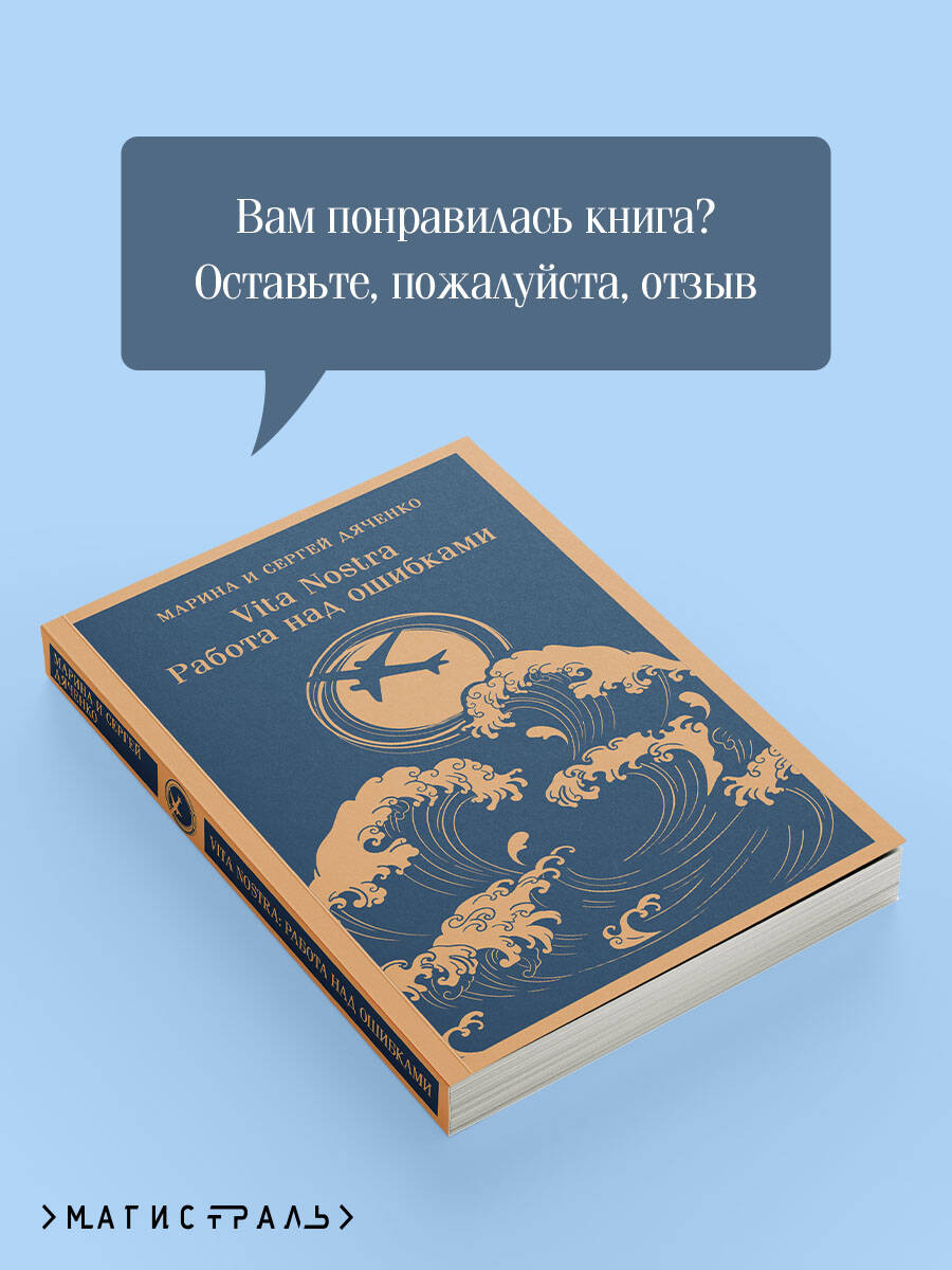 Vita nostra: Работа над ошибками | Vita nostra: Working Through Mistakes - Ozon image 5
