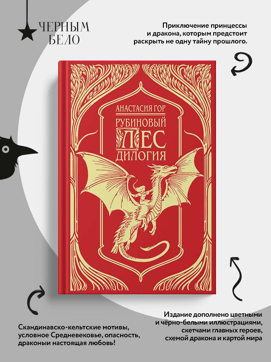 Рубиновый лес. Дилогия (подарочное издание) | The Ruby Forest: A Duology (Gift Edition) - Ozon image 1