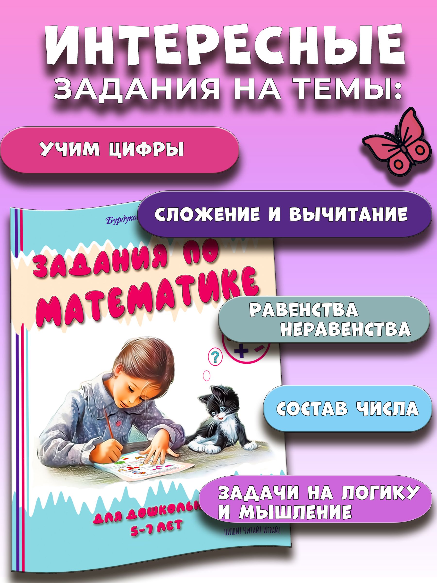 Задания по математике. Подготовка к школе. Развивающие задания. 5 лет, 6лет, 7 лет. | Math Tasks: School Preparation Workbook for Ages 5-7 - Ozon image 1